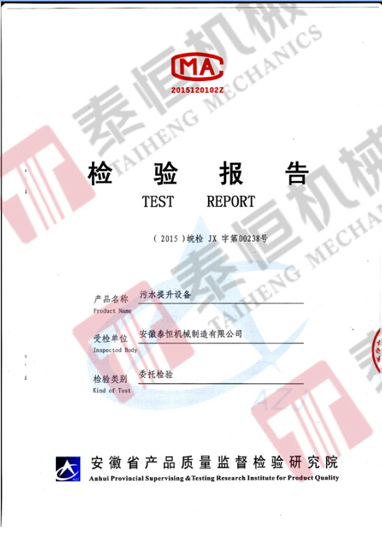 污水提升設(shè)備檢測報告